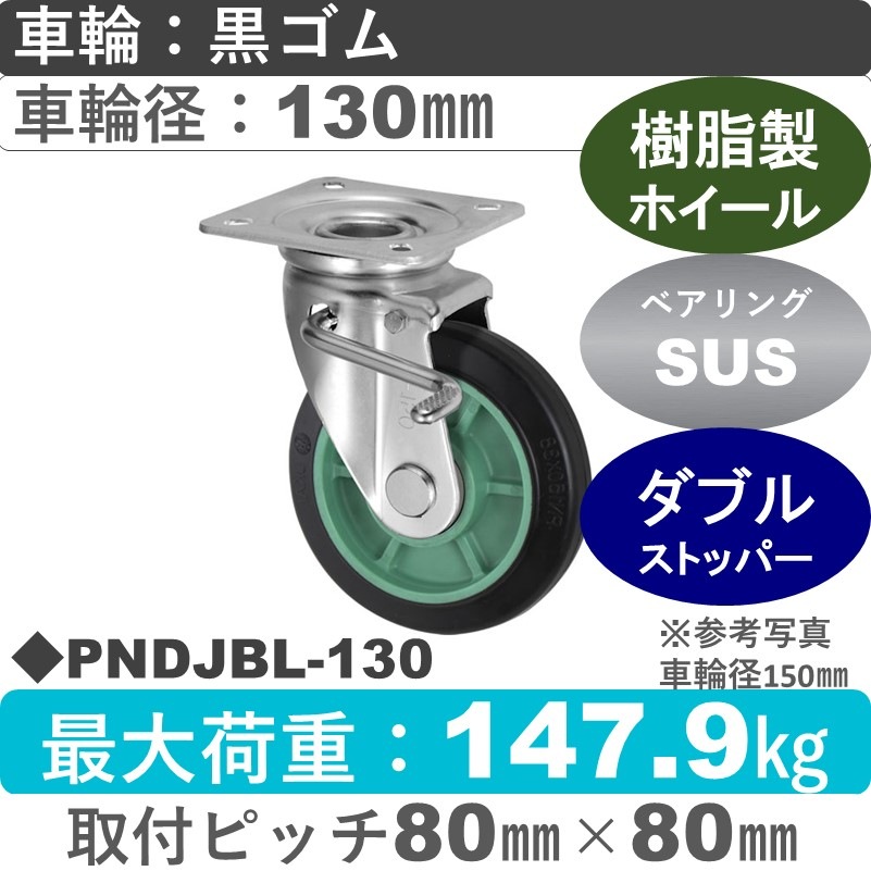 PNDJBL-130 ウカイキャスター  左ストッパー付自在金具 ゴム車輪130㎜