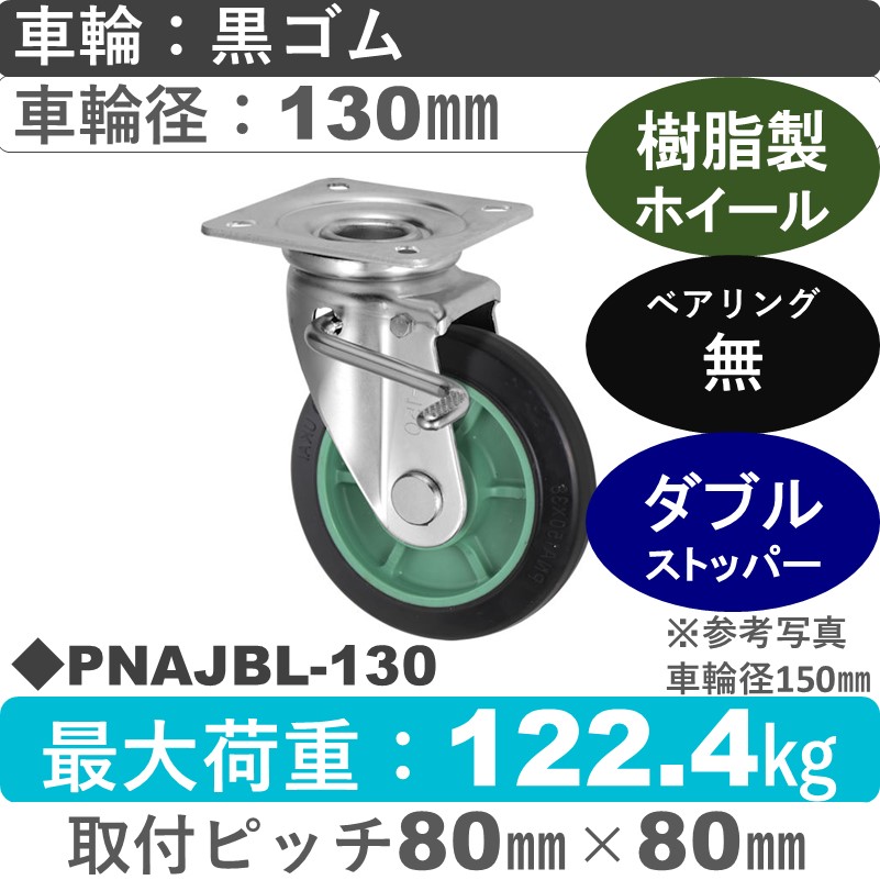PNAJBL-130 ウカイキャスター  左ストッパー付自在金具 ゴム車輪130㎜