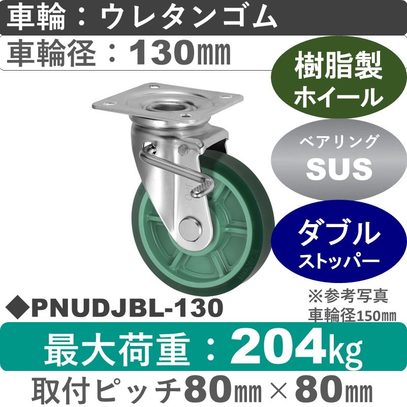PNUDJBL-130 ウカイキャスター  左ストッパー付自在金具 ウレタンゴム車輪130㎜