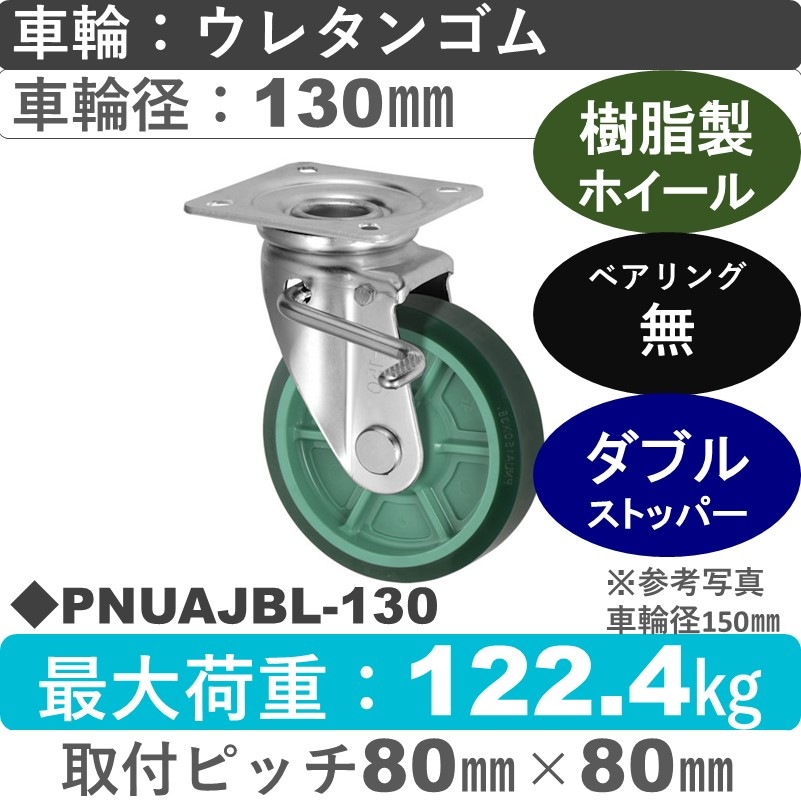 PNUAJBL-130 ウカイキャスター  左ストッパー付自在金具 ウレタンゴム車輪130㎜