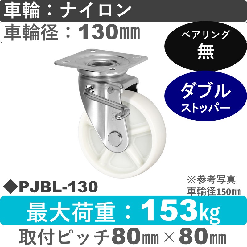 PJBL-130 ウカイキャスター  左ストッパー付自在金具 ナイロン車輪130㎜