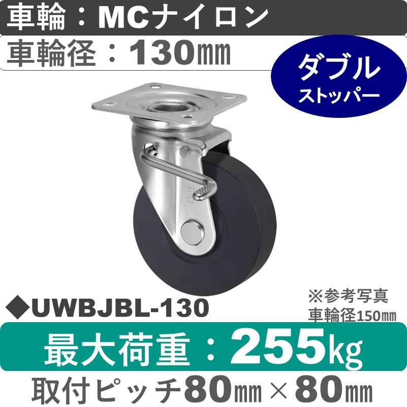 UWBJBL-130 ウカイキャスター  左ストッパー付自在金具 ＭＣナイロン車輪130㎜
