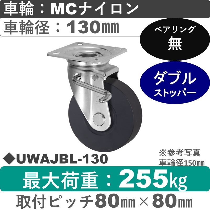 UWAJBL-130 ウカイキャスター  左ストッパー付自在金具 ＭＣナイロン車輪130㎜