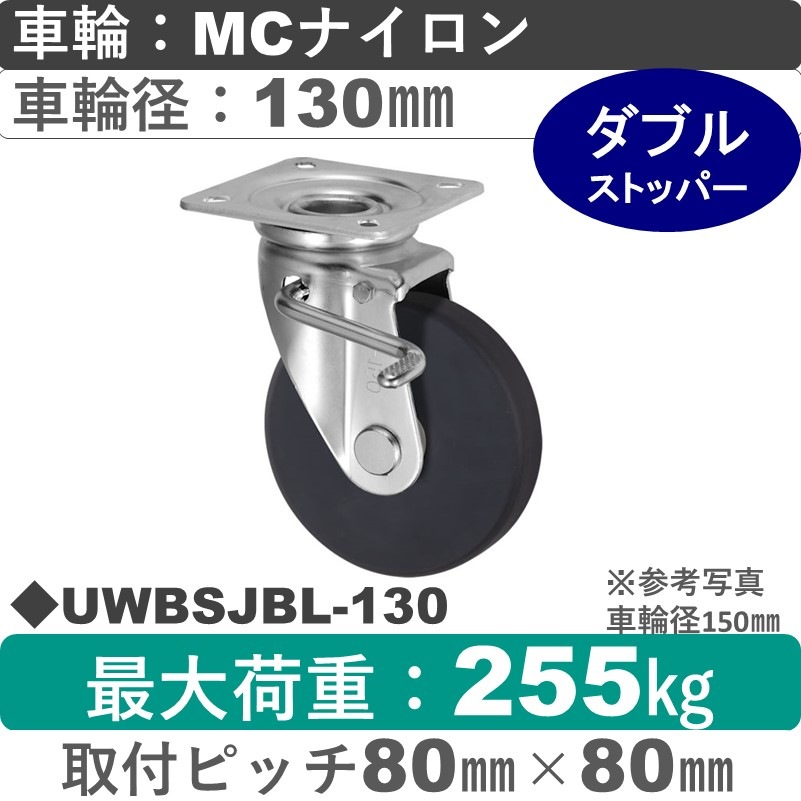UWBSJBL-130 ウカイキャスター  左ストッパー付自在金具 ＭＣナイロン車輪130㎜