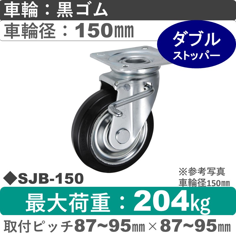 SJB-150 ウカイキャスター  ストッパー付自在金具 ゴム車輪150㎜