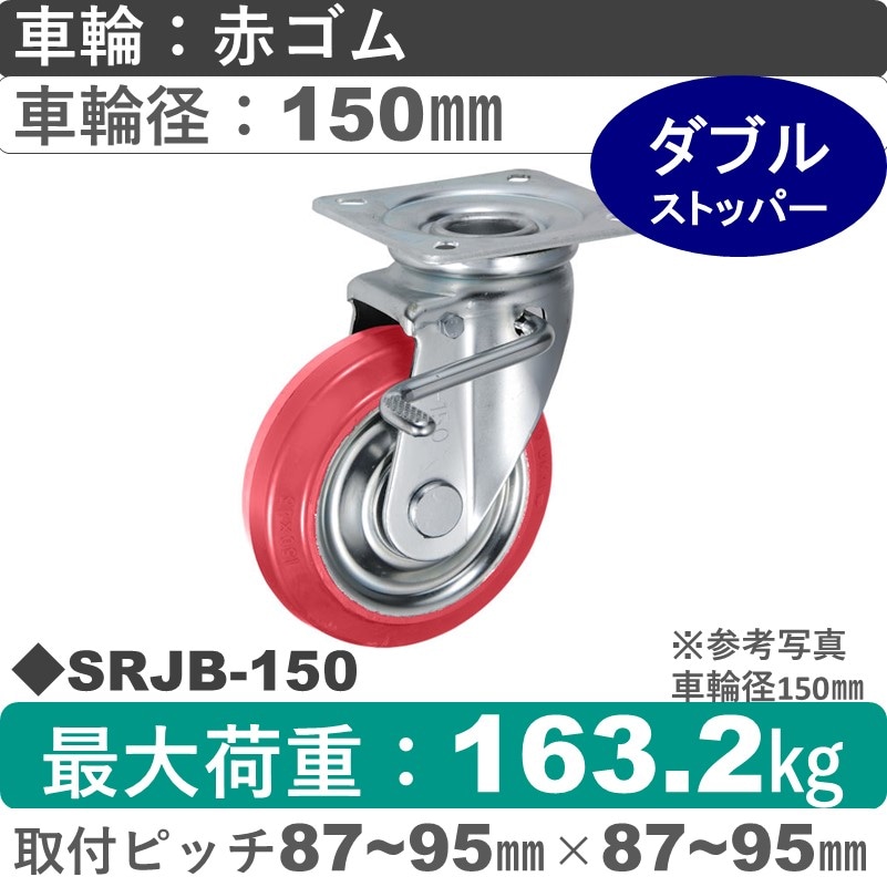 SRJB-150 ウカイキャスター  ストッパー付自在金具 赤ゴム車輪150㎜