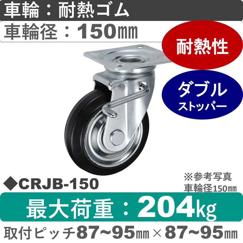 CRJB-150 ウカイキャスター  ストッパー付自在金具 耐熱ゴム車輪150㎜