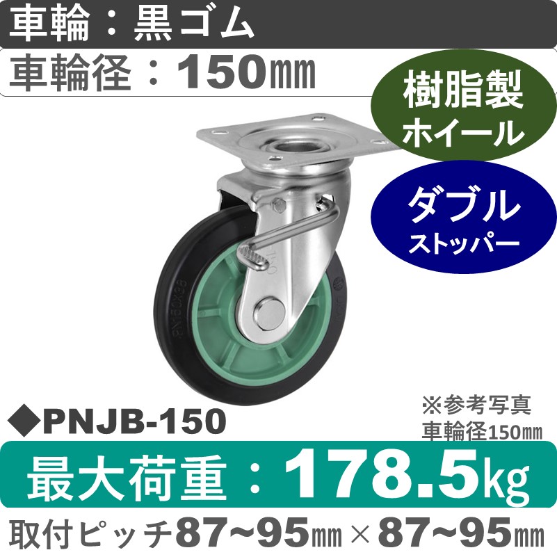 PNJB-150 ウカイキャスター  ストッパー付自在金具 ゴム車輪150㎜