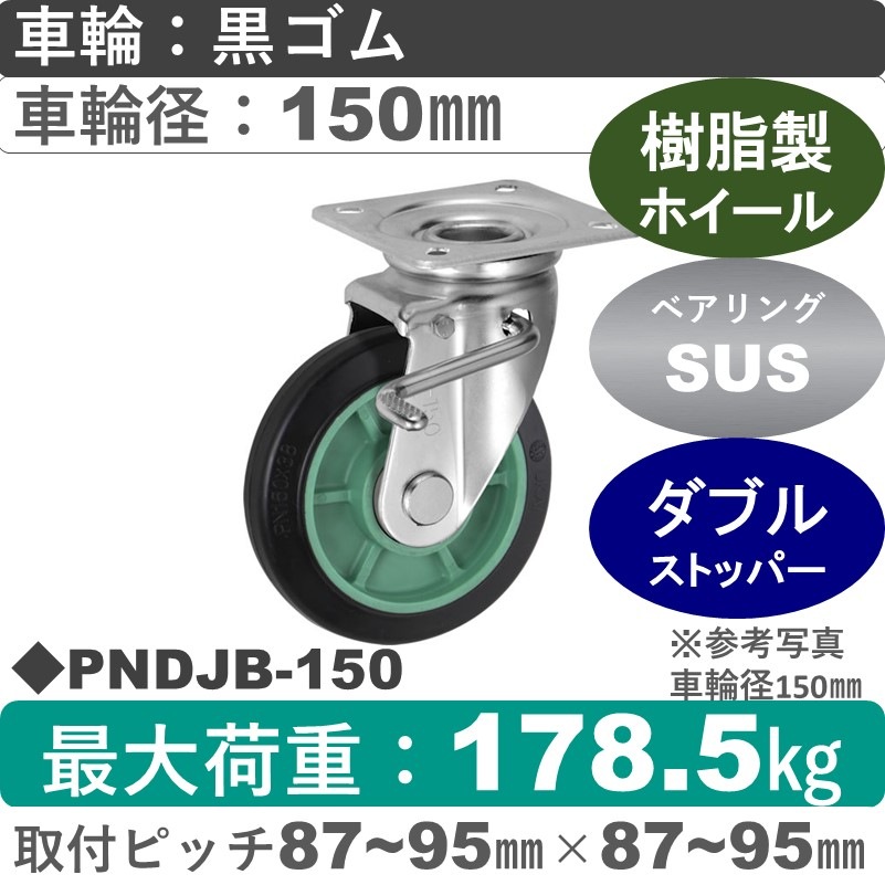 PNDJB-150 ウカイキャスター  ストッパー付自在金具 ゴム車輪150㎜