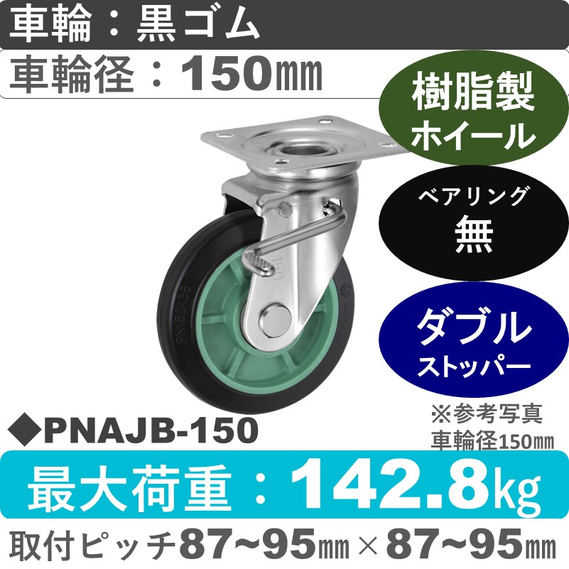 PNAJB-150 ウカイキャスター  ストッパー付自在金具 ゴム車輪150㎜