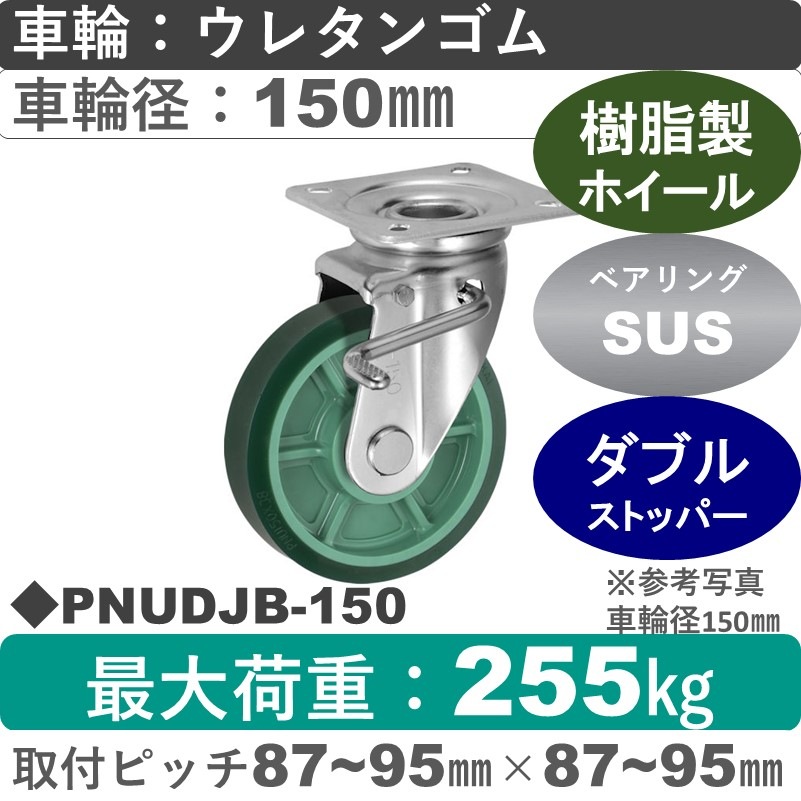 PNUDJB-150 ウカイキャスター  ストッパー付自在金具 ウレタンゴム車輪150㎜