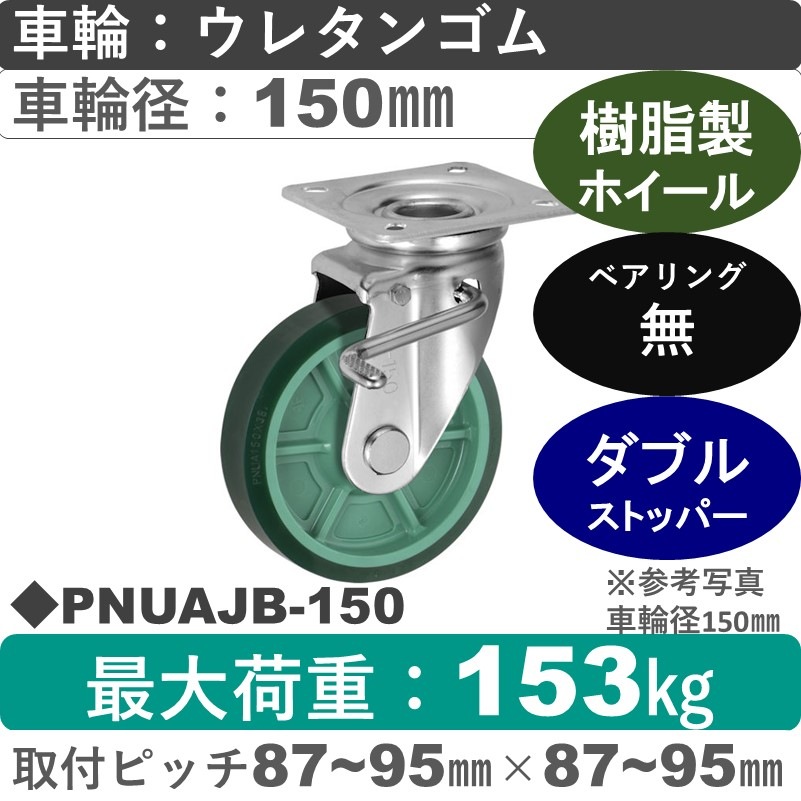 PNUAJB-150 ウカイキャスター  ストッパー付自在金具 ウレタンゴム車輪150㎜