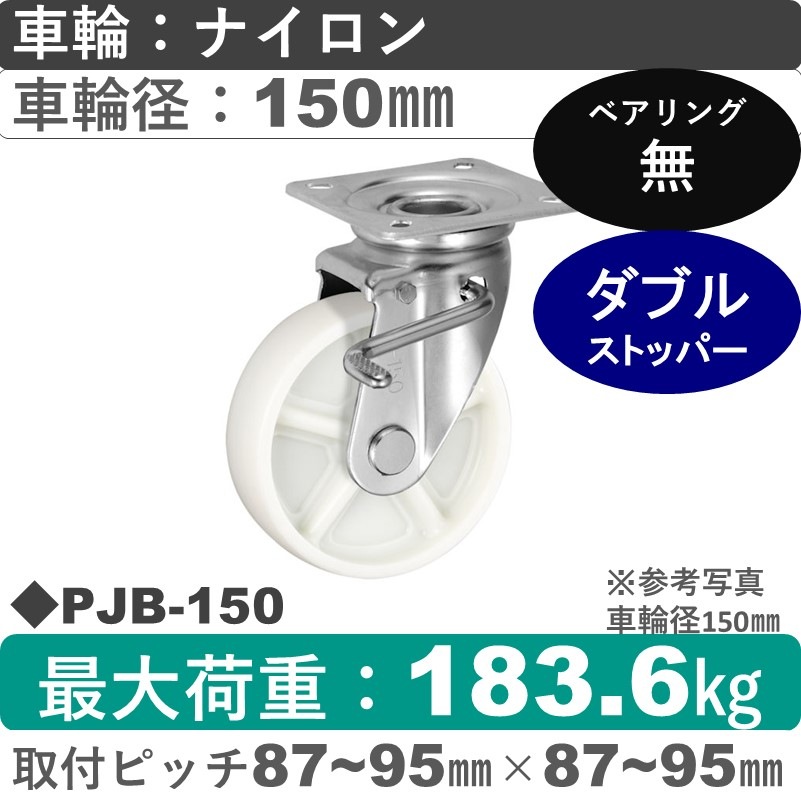 PJB-150 ウカイキャスター  ストッパー付自在金具 ナイロン車輪150㎜