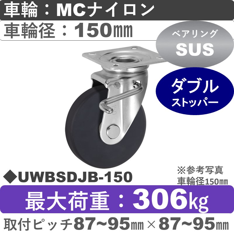 UWBSDJB-150 ウカイキャスター  ストッパー付自在金具 ＭＣナイロン車輪150㎜