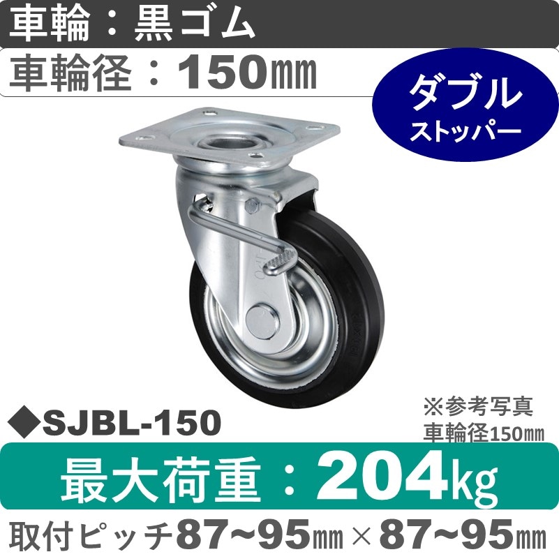 SJBL-150 ウカイキャスター  左ストッパー付自在金具 ゴム車輪150㎜