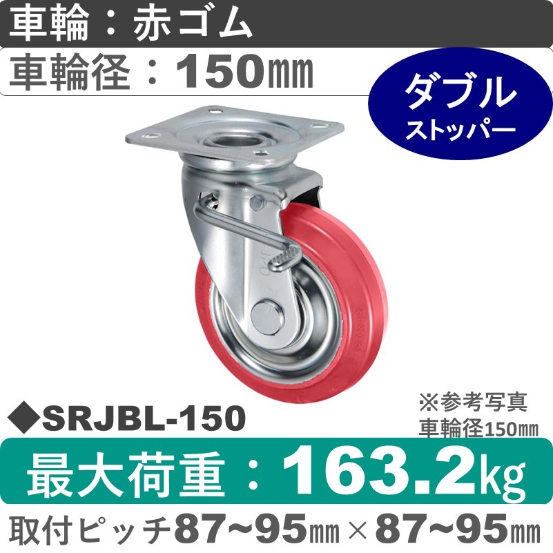SRJBL-150 ウカイキャスター  左ストッパー付自在金具 赤ゴム車輪150㎜