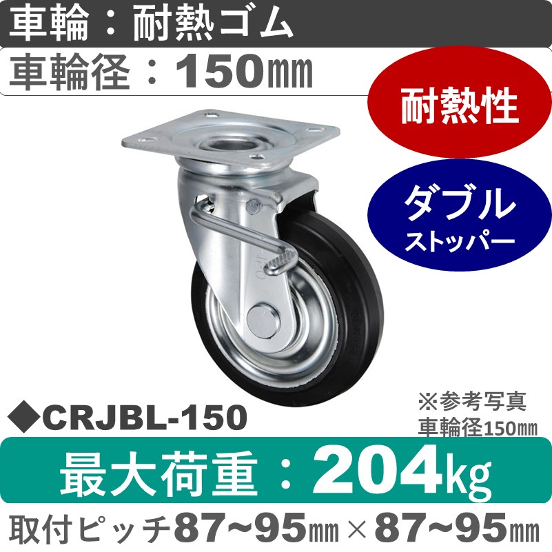CRJBL-150 ウカイキャスター  左ストッパー付自在金具 耐熱ゴム車輪150㎜