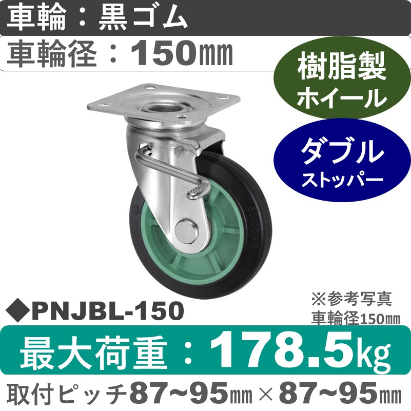 PNJBL-150 ウカイキャスター  左ストッパー付自在金具 ゴム車輪150㎜