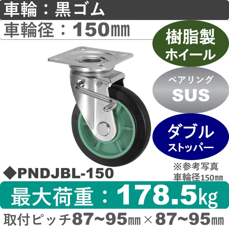 PNDJBL-150 ウカイキャスター  左ストッパー付自在金具 ゴム車輪150㎜