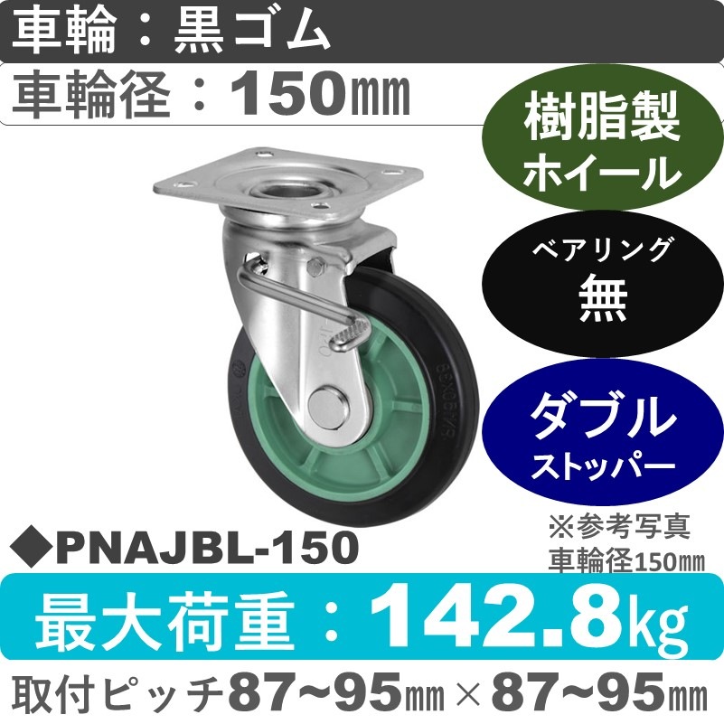 PNAJBL-150 ウカイキャスター  左ストッパー付自在金具 ゴム車輪150㎜