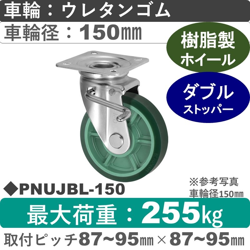 PNUJBL-150 ウカイキャスター  左ストッパー付自在金具 ウレタンゴム車輪150㎜