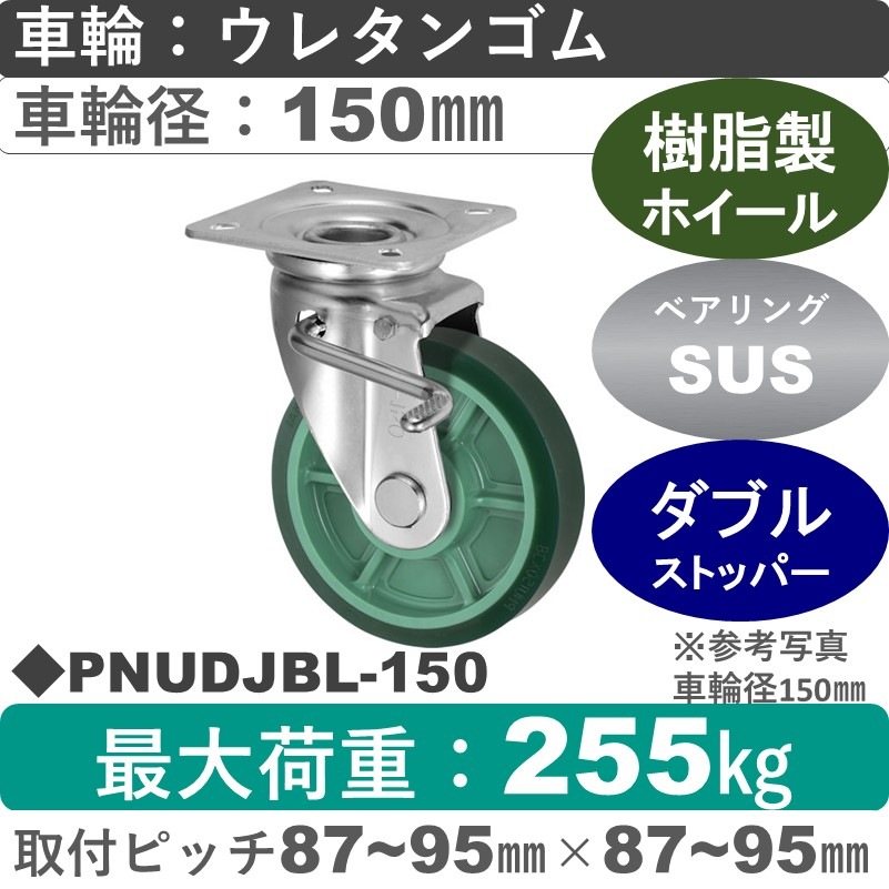PNUDJBL-150 ウカイキャスター  左ストッパー付自在金具 ウレタンゴム車輪150㎜