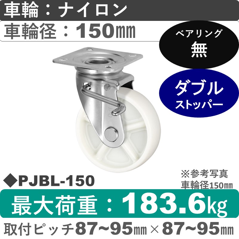 PJBL-150 ウカイキャスター  左ストッパー付自在金具 ナイロン車輪150㎜