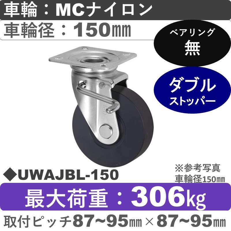 UWAJBL-150 ウカイキャスター  左ストッパー付自在金具 ＭＣナイロン車輪150㎜