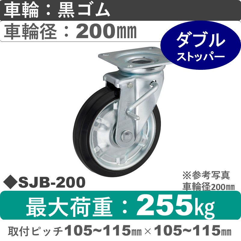 SJB-200 ウカイキャスター  ストッパー付自在金具 ゴム車輪200㎜