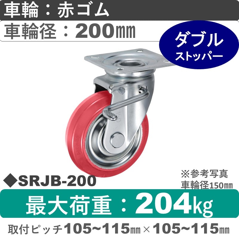 SRJB-200 ウカイキャスター  ストッパー付自在金具 赤ゴム車輪200㎜