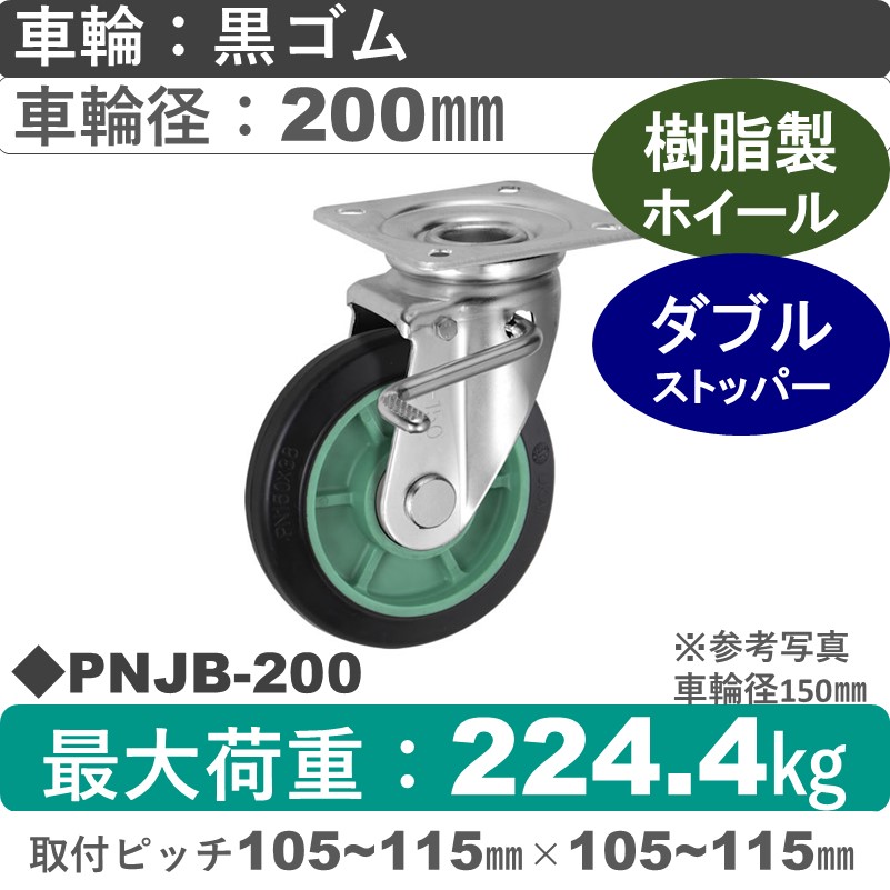 PNJB-200 ウカイキャスター  ストッパー付自在金具 ゴム車輪200㎜