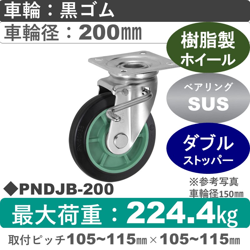 PNDJB-200 ウカイキャスター  ストッパー付自在金具 ゴム車輪200㎜