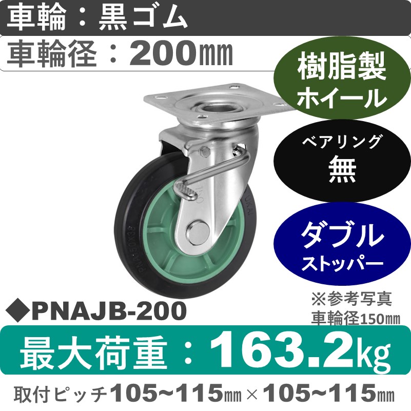 PNAJB-200 ウカイキャスター  ストッパー付自在金具 ゴム車輪200㎜