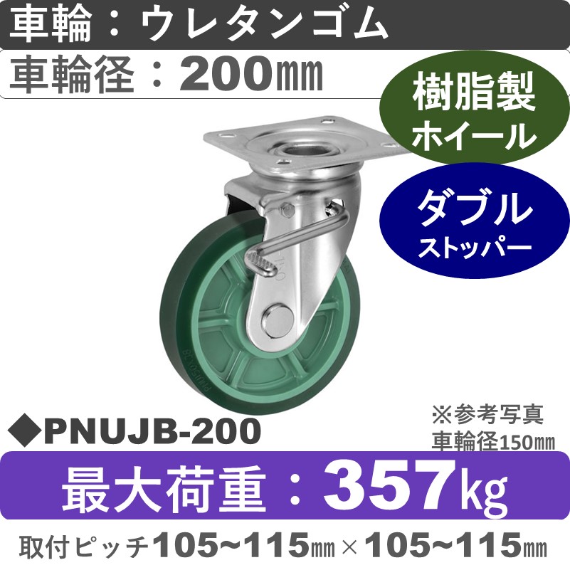 PNUJB-200 ウカイキャスター  ストッパー付自在金具 ウレタンゴム車輪200㎜