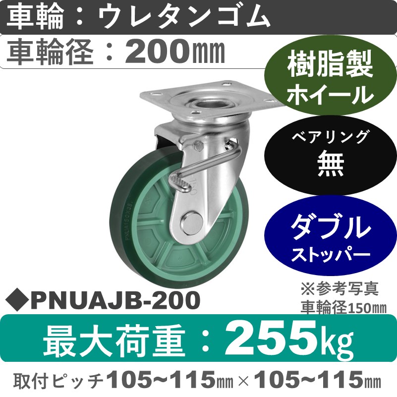 PNUAJB-200 ウカイキャスター  ストッパー付自在金具 ウレタンゴム車輪200㎜