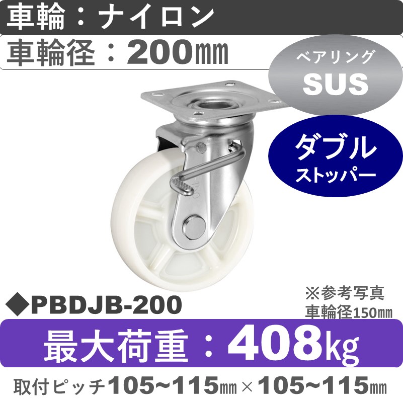 PBDJB-200 ウカイキャスター  ストッパー付自在金具 ナイロン車輪200㎜