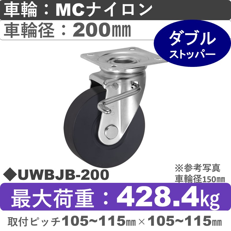 UWBJB-200 ウカイキャスター  ストッパー付自在金具 ＭＣナイロン車輪200㎜