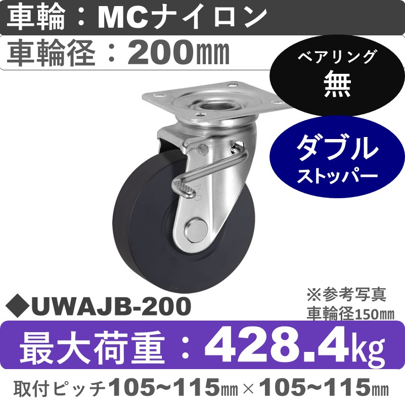 UWAJB-200 ウカイキャスター  ストッパー付自在金具 ＭＣナイロン車輪200㎜