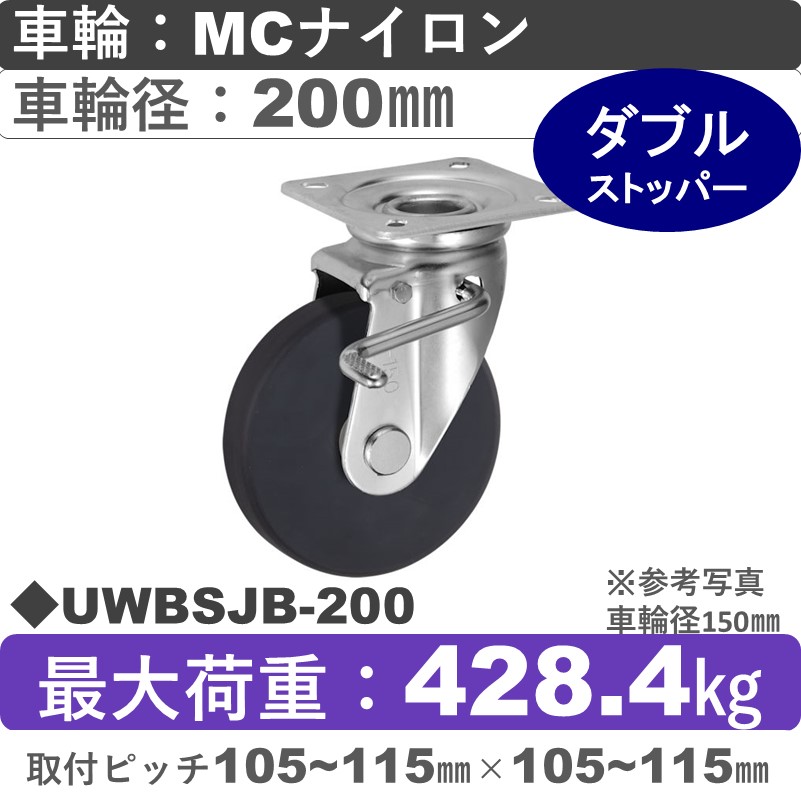 UWBSJB-200 ウカイキャスター  ストッパー付自在金具 ＭＣナイロン車輪200㎜