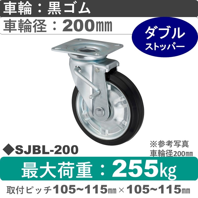 SJBL-200 ウカイキャスター  左ストッパー付自在金具 ゴム車輪200㎜