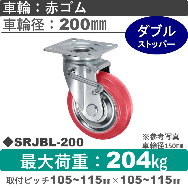 SRJBL-200 ウカイキャスター  左ストッパー付自在金具 赤ゴム車輪200㎜