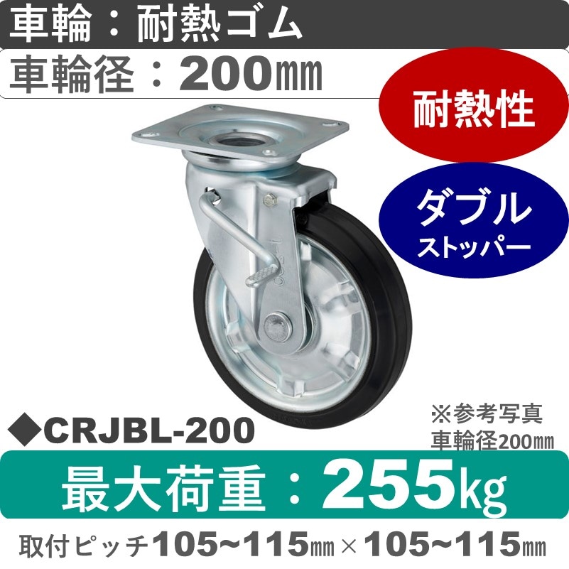 CRJBL-200 ウカイキャスター  左ストッパー付自在金具 耐熱ゴム車輪200㎜