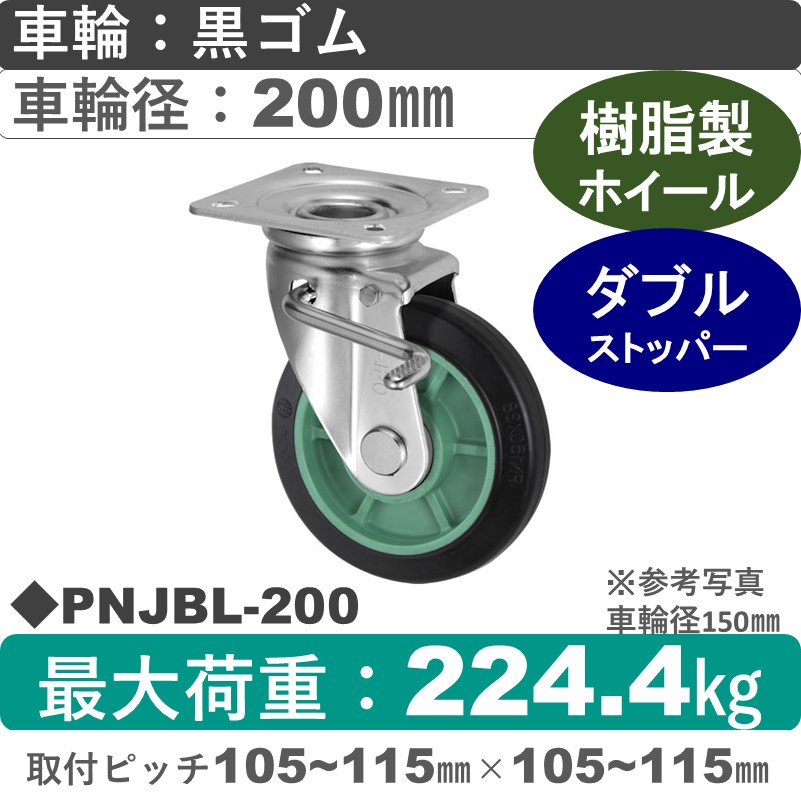 PNJBL-200 ウカイキャスター  左ストッパー付自在金具 ゴム車輪200㎜