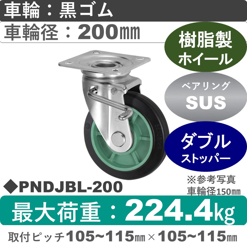 PNDJBL-200 ウカイキャスター  左ストッパー付自在金具 ゴム車輪200㎜