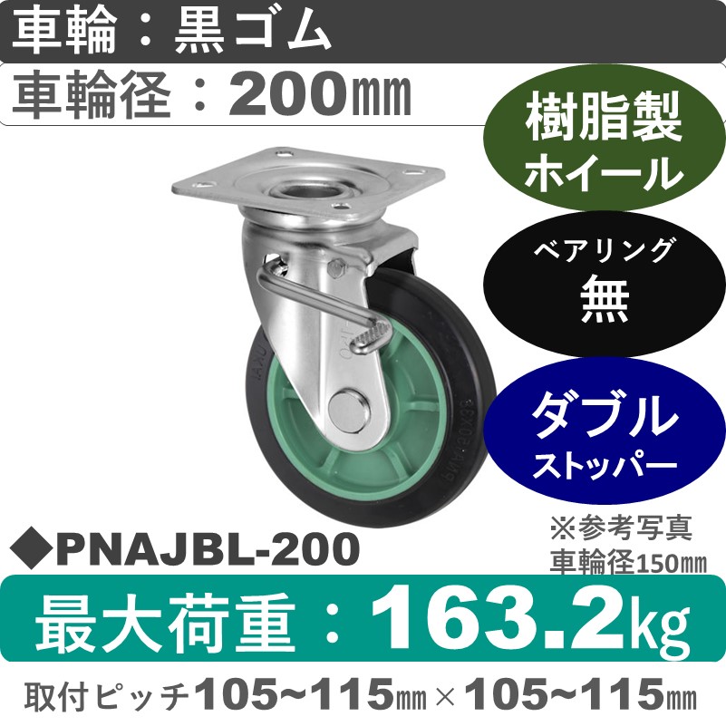 PNAJBL-200 ウカイキャスター  左ストッパー付自在金具 ゴム車輪200㎜