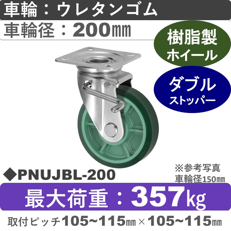 PNUJBL-200 ウカイキャスター  左ストッパー付自在金具 ウレタンゴム車輪200㎜