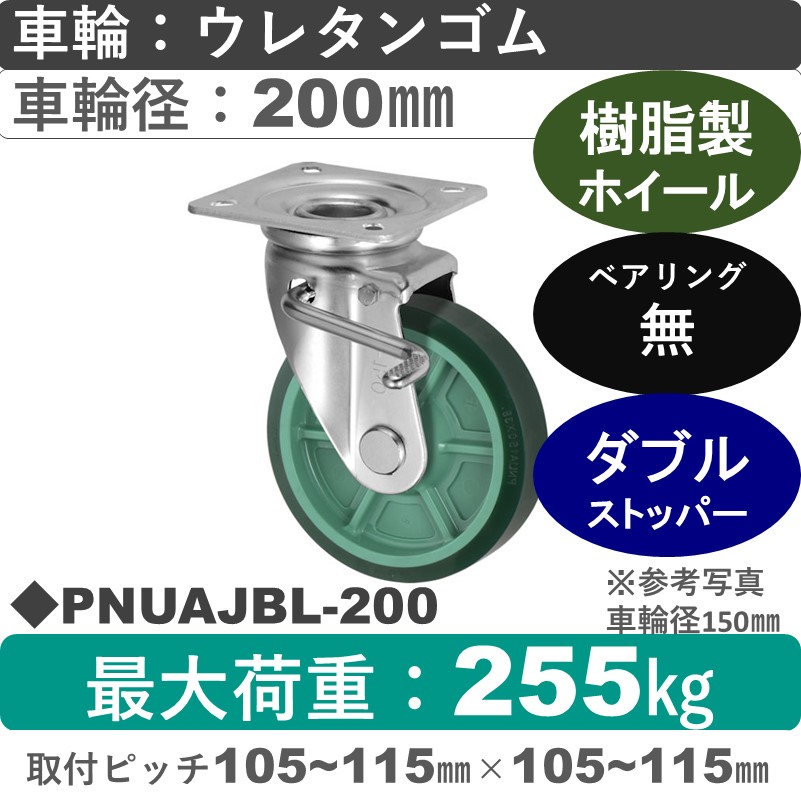 PNUAJBL-200 ウカイキャスター  左ストッパー付自在金具 ウレタンゴム車輪200㎜