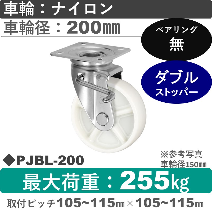 PJBL-200 ウカイキャスター  左ストッパー付自在金具 ナイロン車輪200㎜