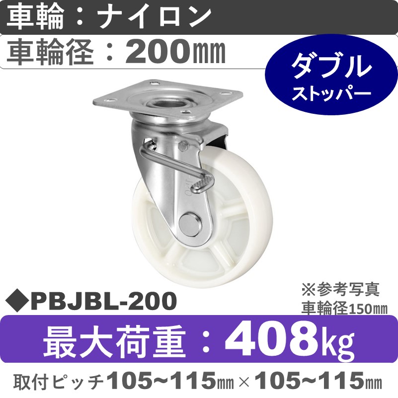 PBJBL-200 ウカイキャスター  左ストッパー付自在金具 ナイロン車輪200㎜