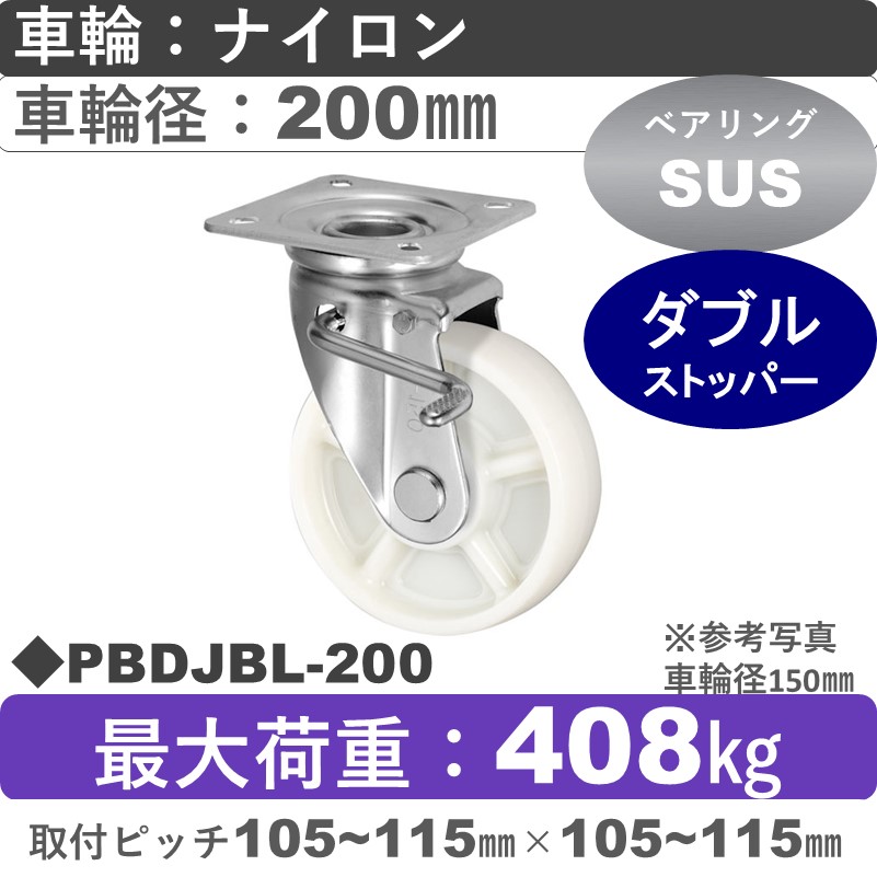 PBDJBL-200 ウカイキャスター  左ストッパー付自在金具 ナイロン車輪200㎜